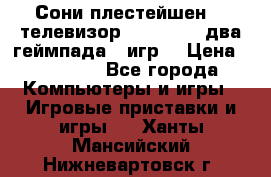 Сони плестейшен 3  телевизор supra hdmi два геймпада 5 игр  › Цена ­ 12 000 - Все города Компьютеры и игры » Игровые приставки и игры   . Ханты-Мансийский,Нижневартовск г.